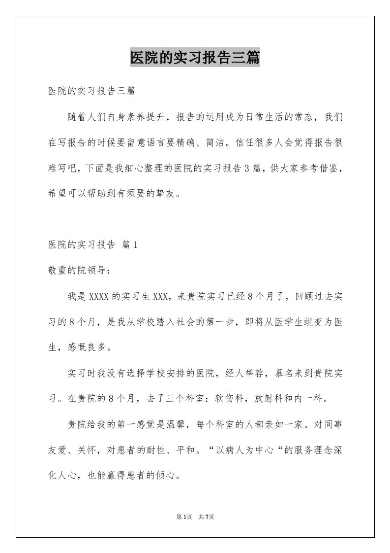 医院的实习报告三篇精选