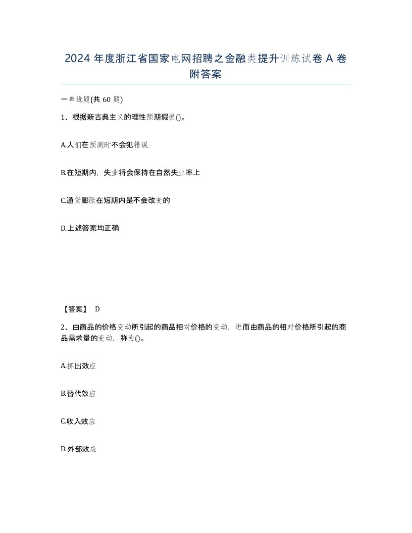 2024年度浙江省国家电网招聘之金融类提升训练试卷A卷附答案