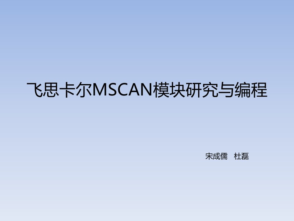 飞思卡尔MSCAN模块研究与编程