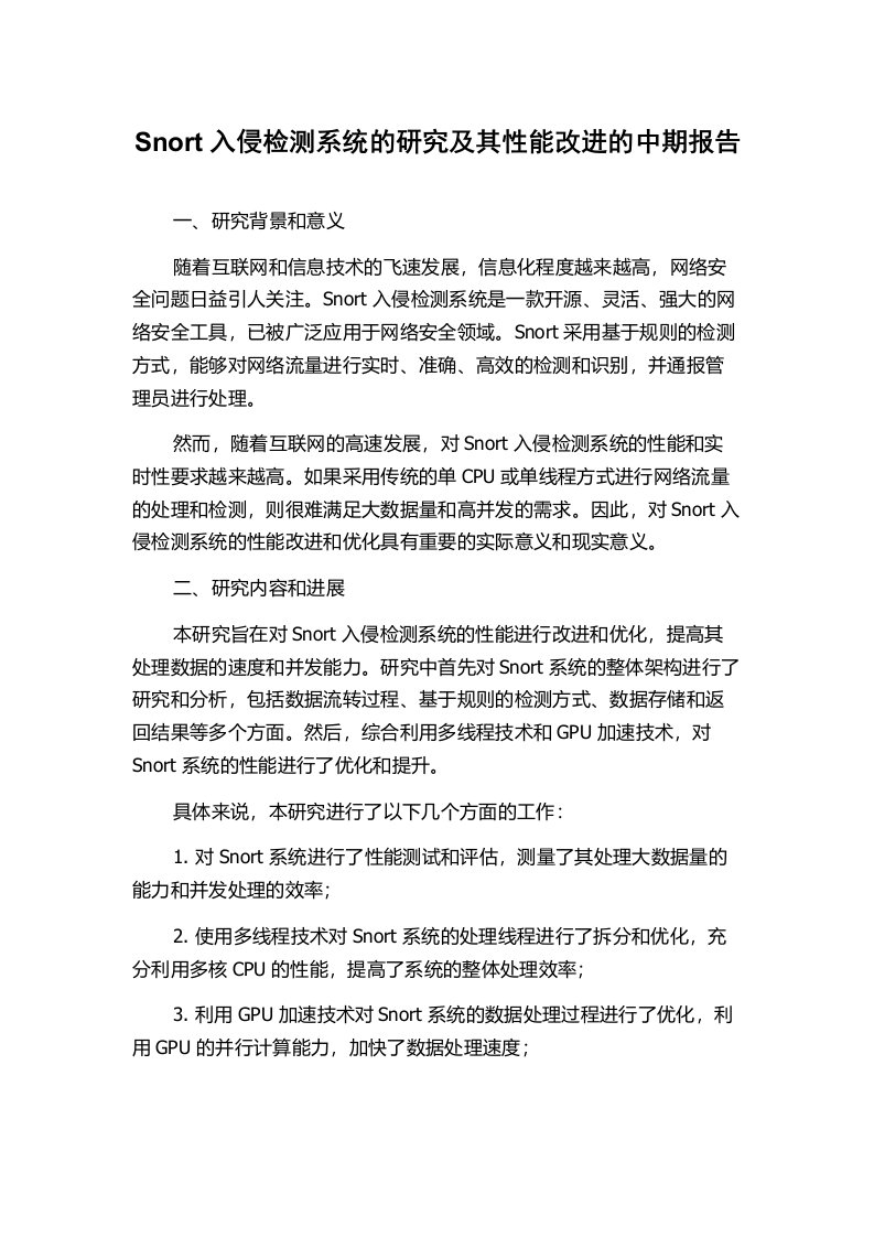 Snort入侵检测系统的研究及其性能改进的中期报告