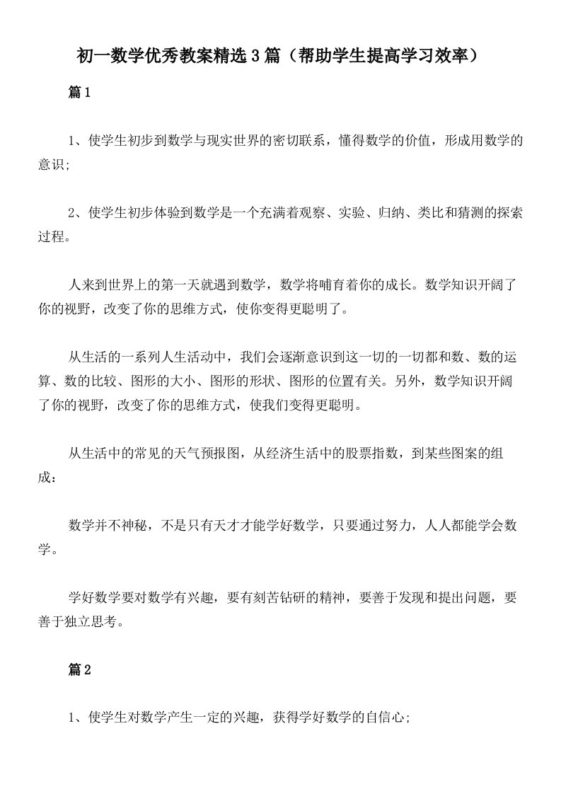 初一数学优秀教案精选3篇（帮助学生提高学习效率）