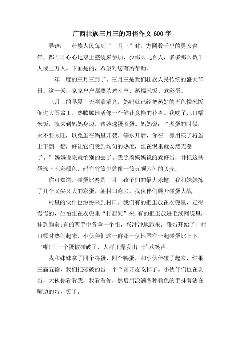 广西壮族三月三的习俗作文600字