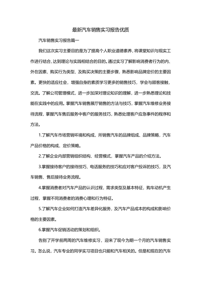 最新汽车销售实习报告优质