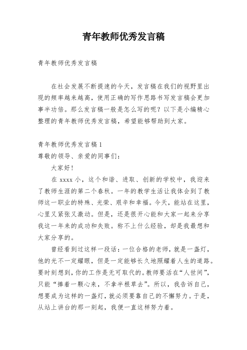 青年教师优秀发言稿