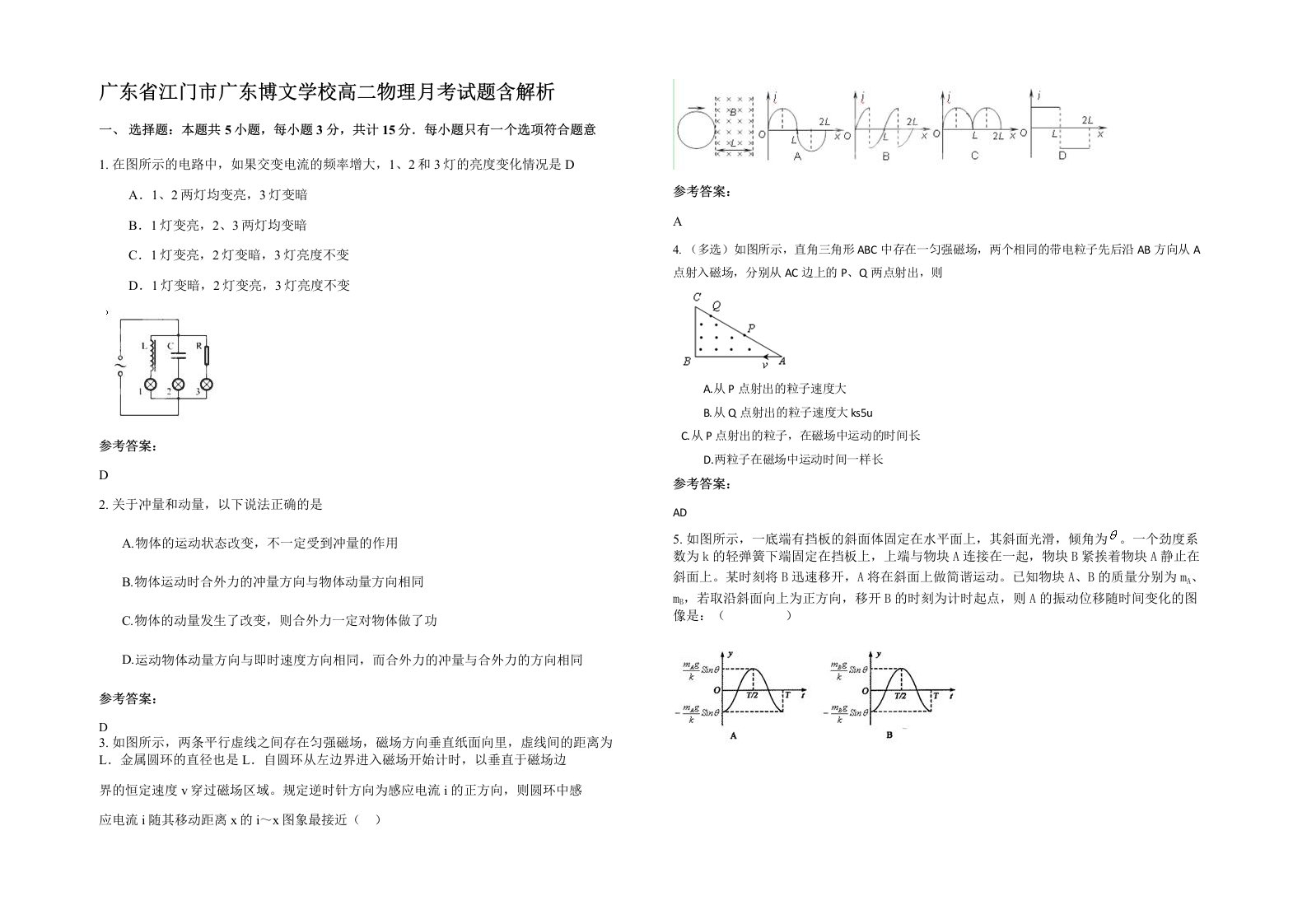 广东省江门市广东博文学校高二物理月考试题含解析