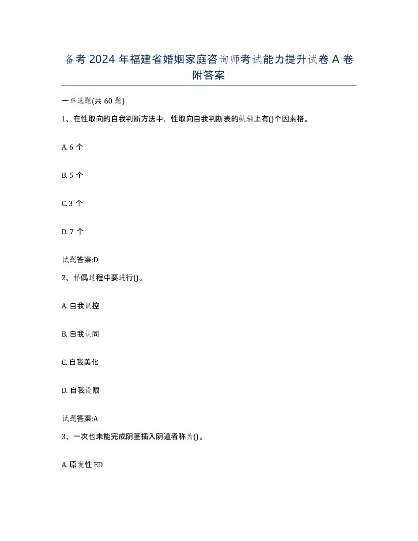 备考2024年福建省婚姻家庭咨询师考试能力提升试卷A卷附答案