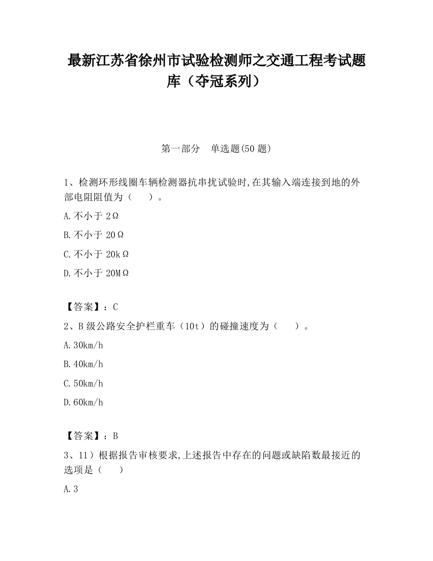 最新江苏省徐州市试验检测师之交通工程考试题库（夺冠系列）