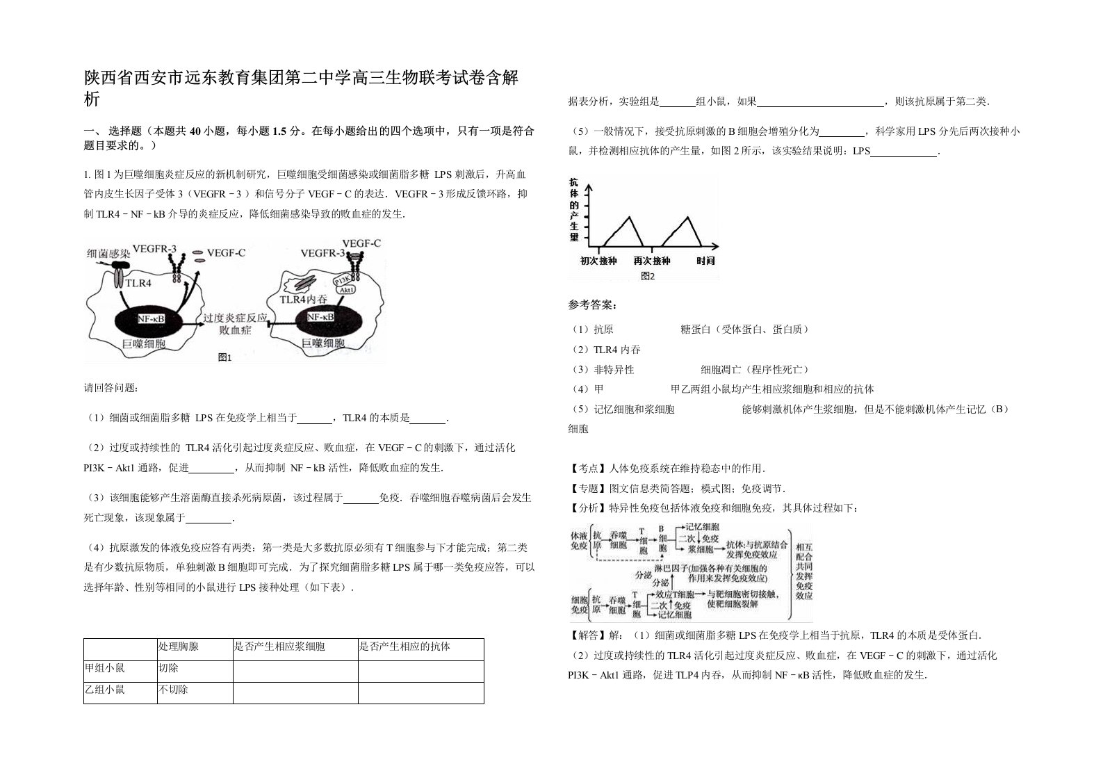 陕西省西安市远东教育集团第二中学高三生物联考试卷含解析