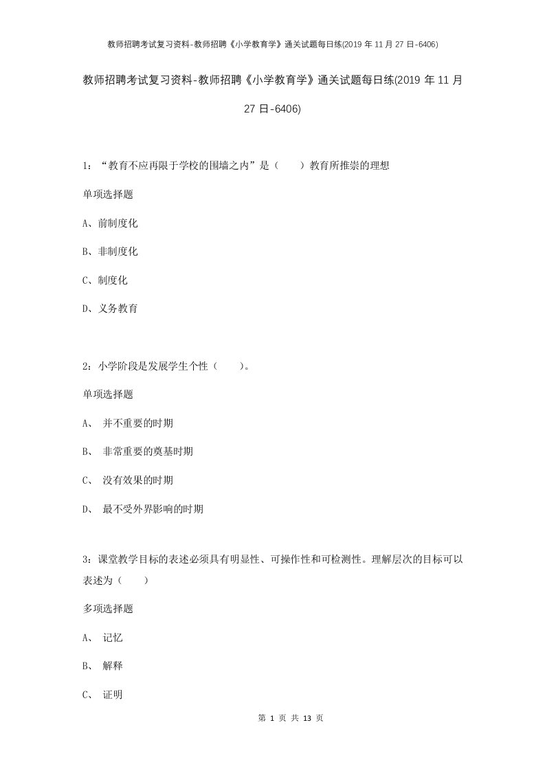 教师招聘考试复习资料-教师招聘小学教育学通关试题每日练2019年11月27日-6406