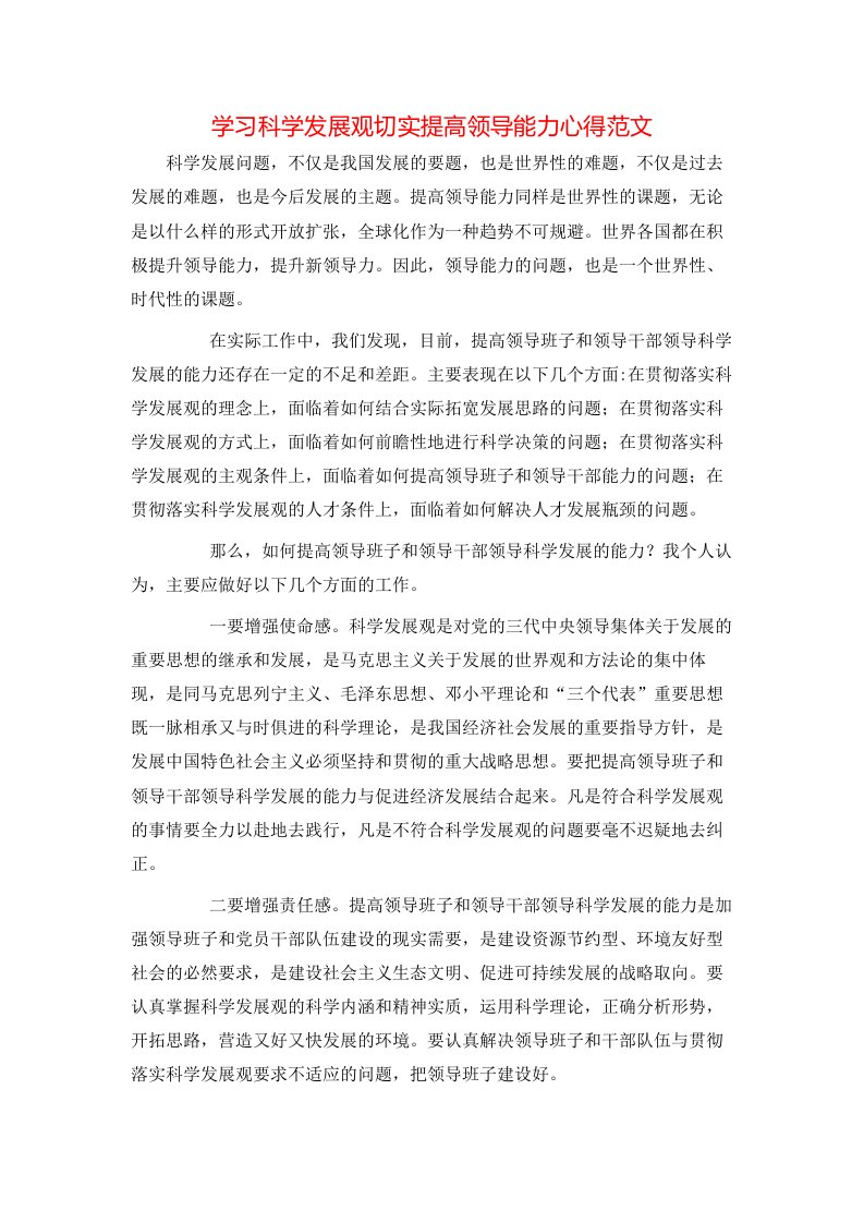 学习科学发展观切实提高领导能力心得范文