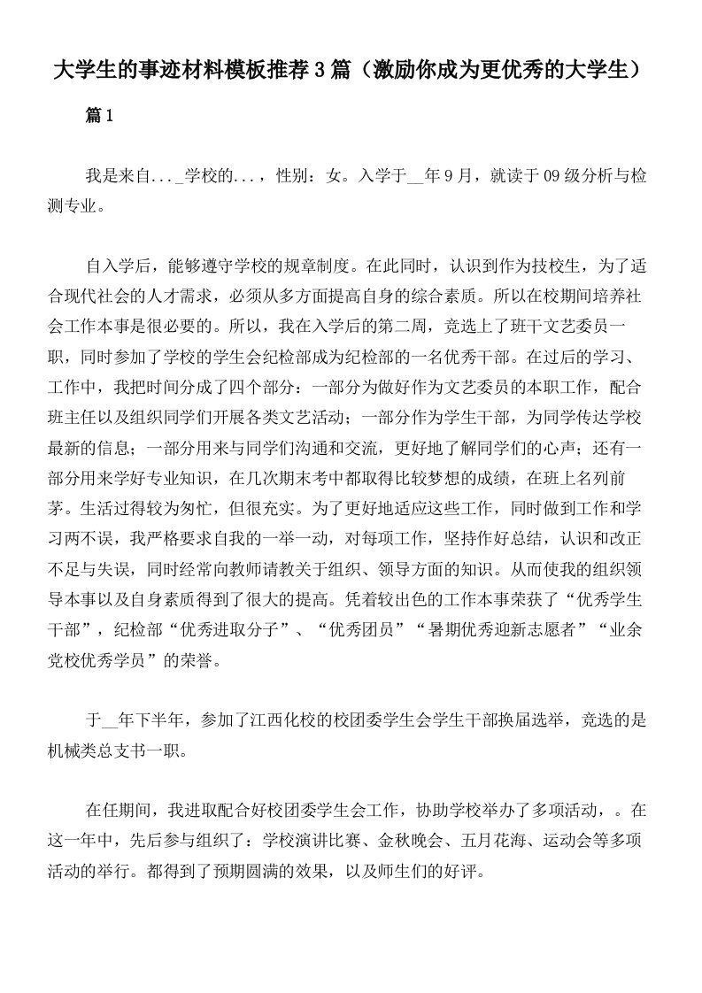 大学生的事迹材料模板推荐3篇（激励你成为更优秀的大学生）