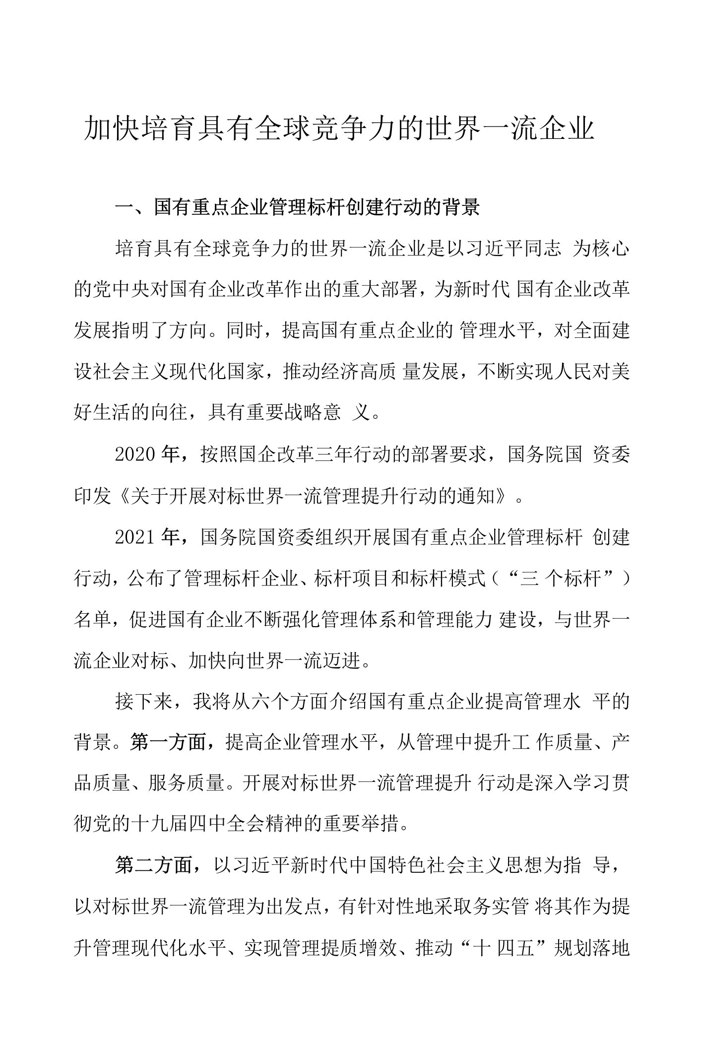 加快培育具有全球竞争力的世界一流企业