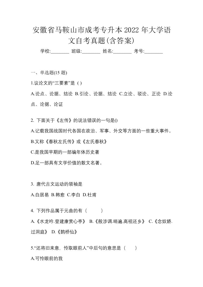 安徽省马鞍山市成考专升本2022年大学语文自考真题含答案