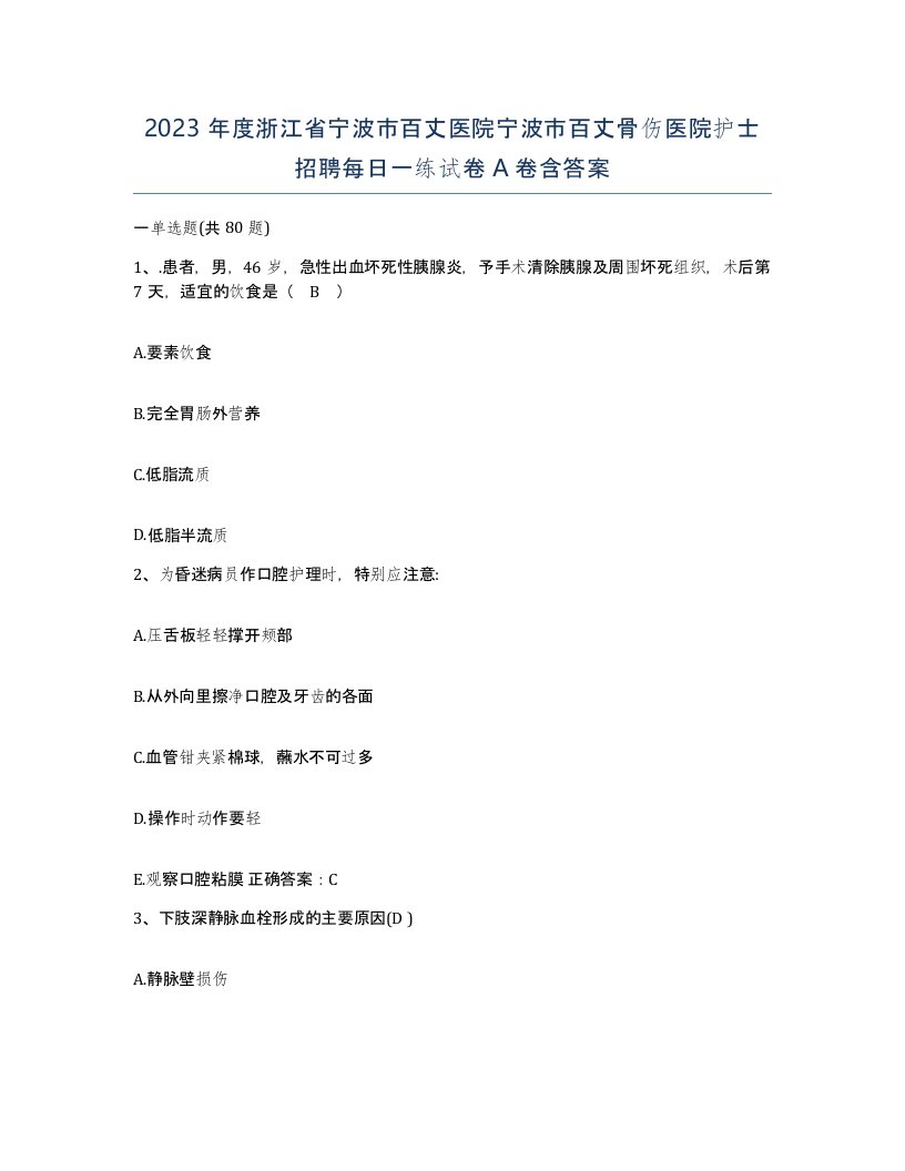 2023年度浙江省宁波市百丈医院宁波市百丈骨伤医院护士招聘每日一练试卷A卷含答案