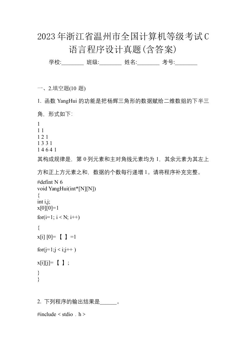 2023年浙江省温州市全国计算机等级考试C语言程序设计真题含答案