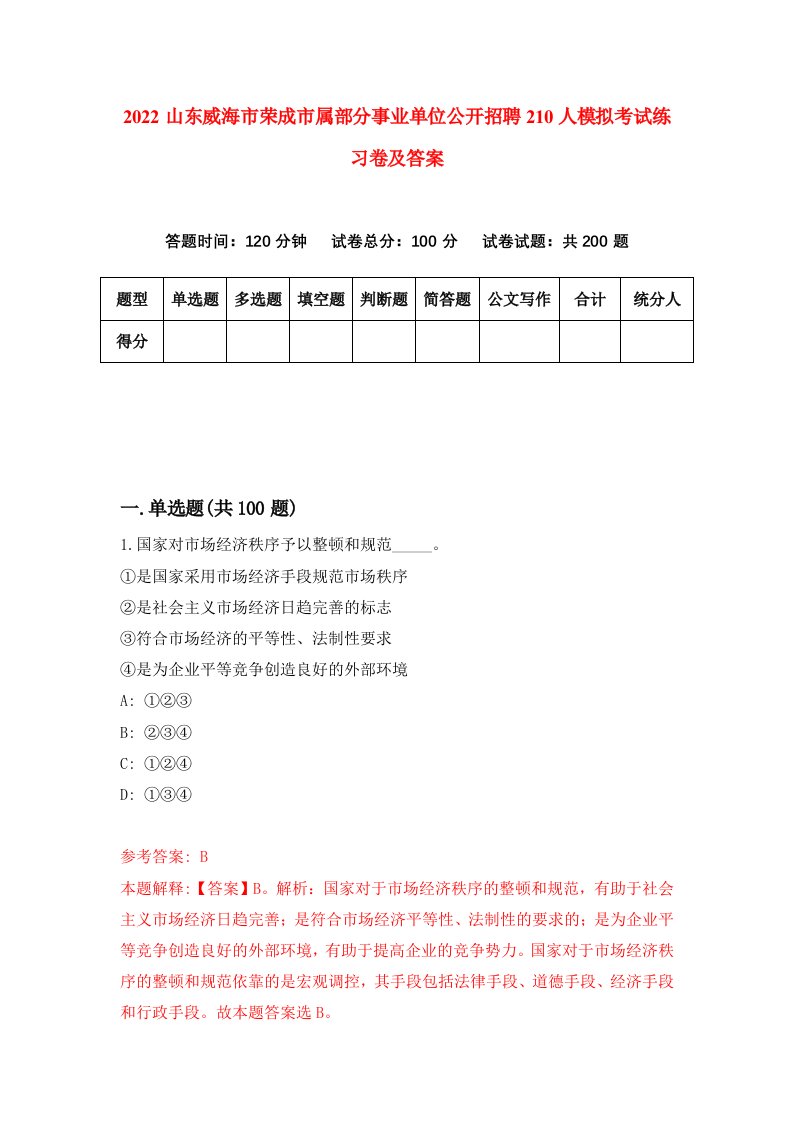 2022山东威海市荣成市属部分事业单位公开招聘210人模拟考试练习卷及答案第8次