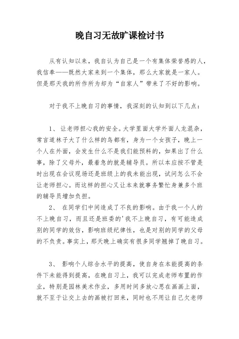 晚自习无故旷课检讨书