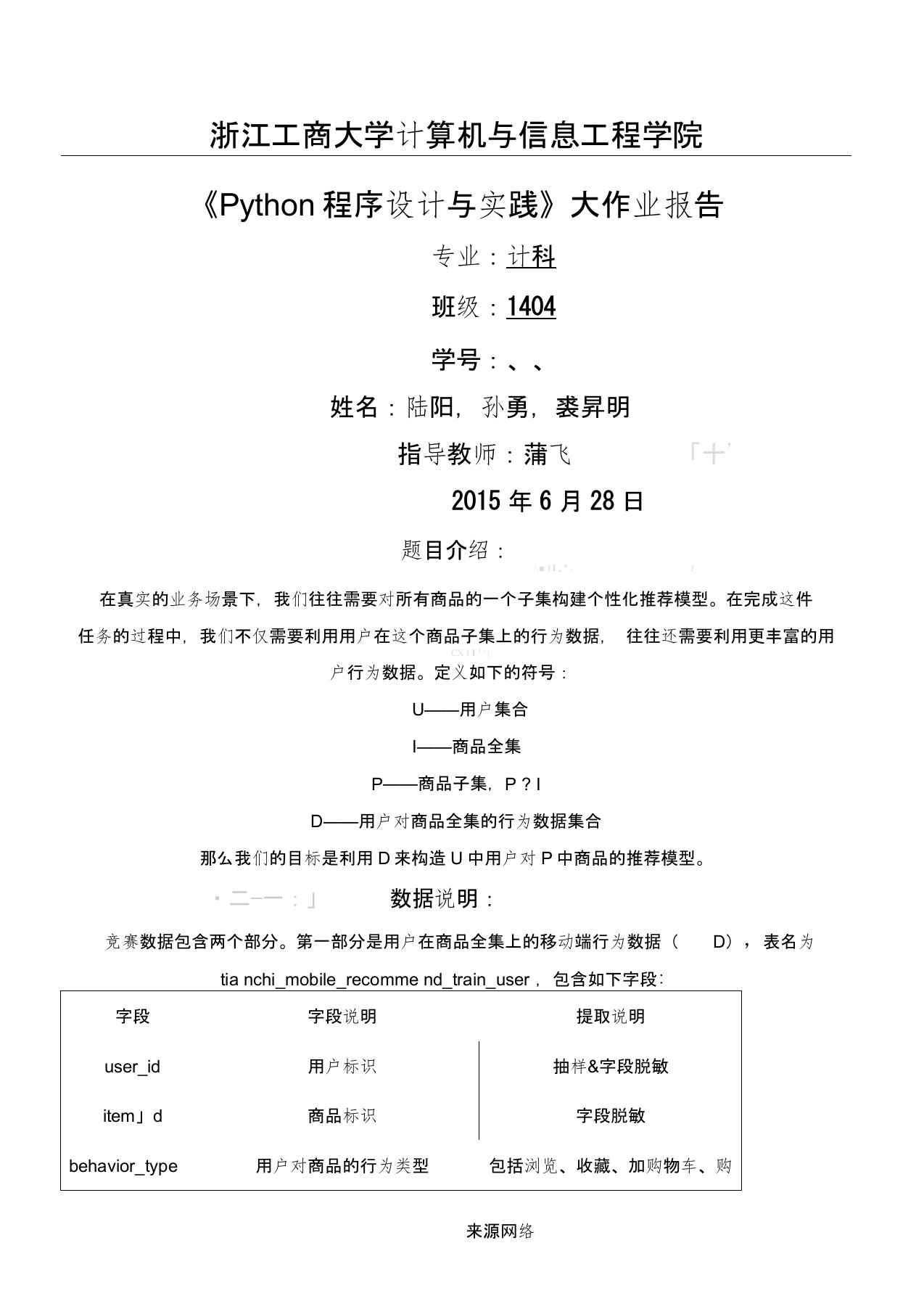 Python程序设计与实践大作业实验报告陆阳孙勇裘升明