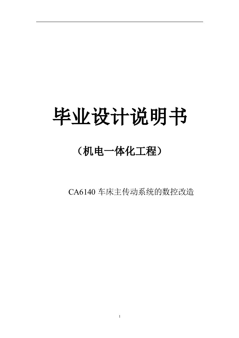 机械一体化毕业设计---CA6140车床主传动系统的数控改造