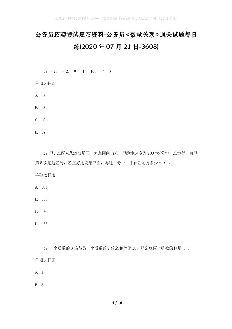 公务员招聘考试复习资料-公务员数量关系通关试题每日练2020年07月21日-3608