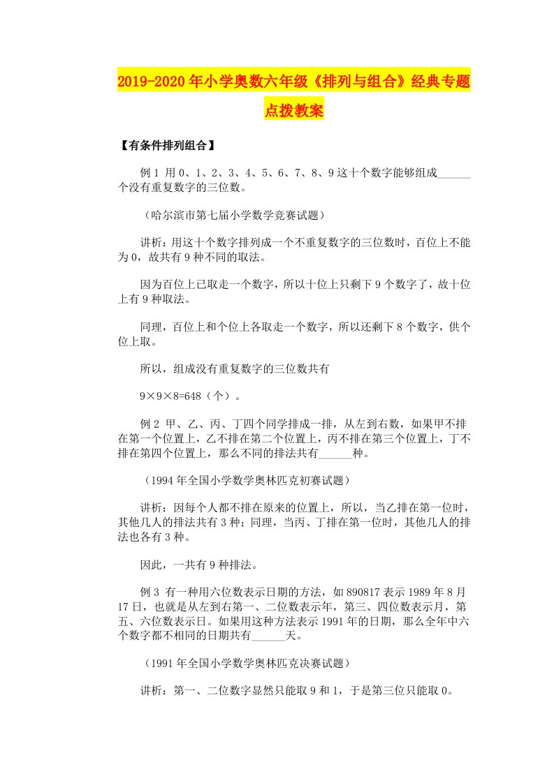 2019-2020年小学奥数六年级《排列与组合》经典专题点拨教案