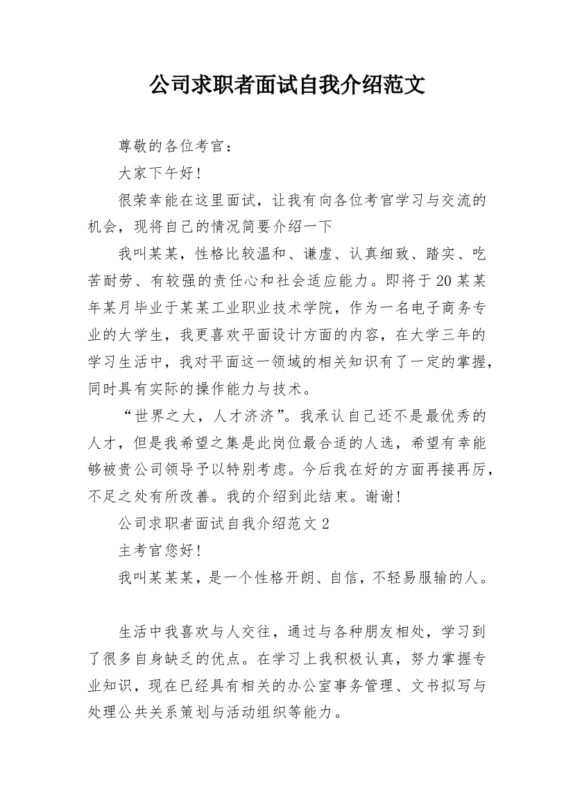 公司求职者面试自我介绍范文