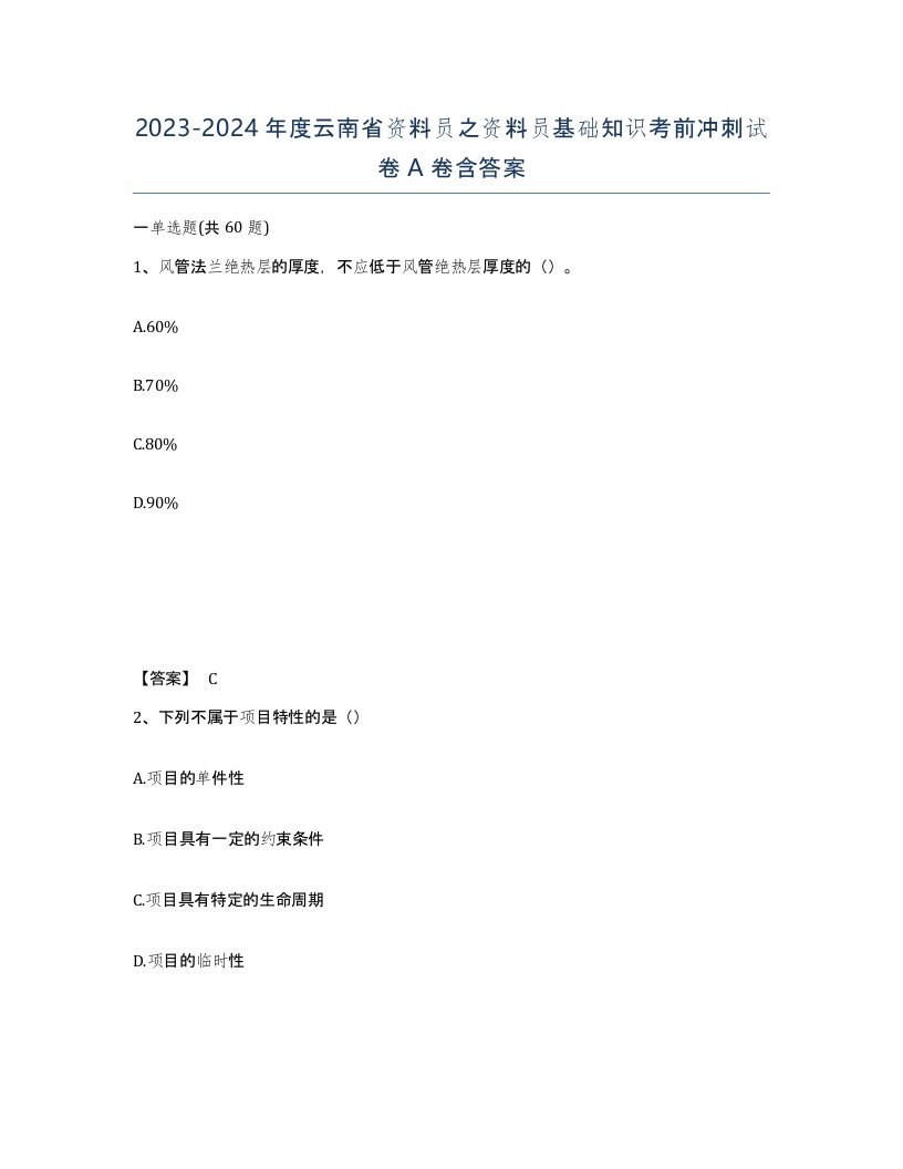 2023-2024年度云南省资料员之资料员基础知识考前冲刺试卷A卷含答案