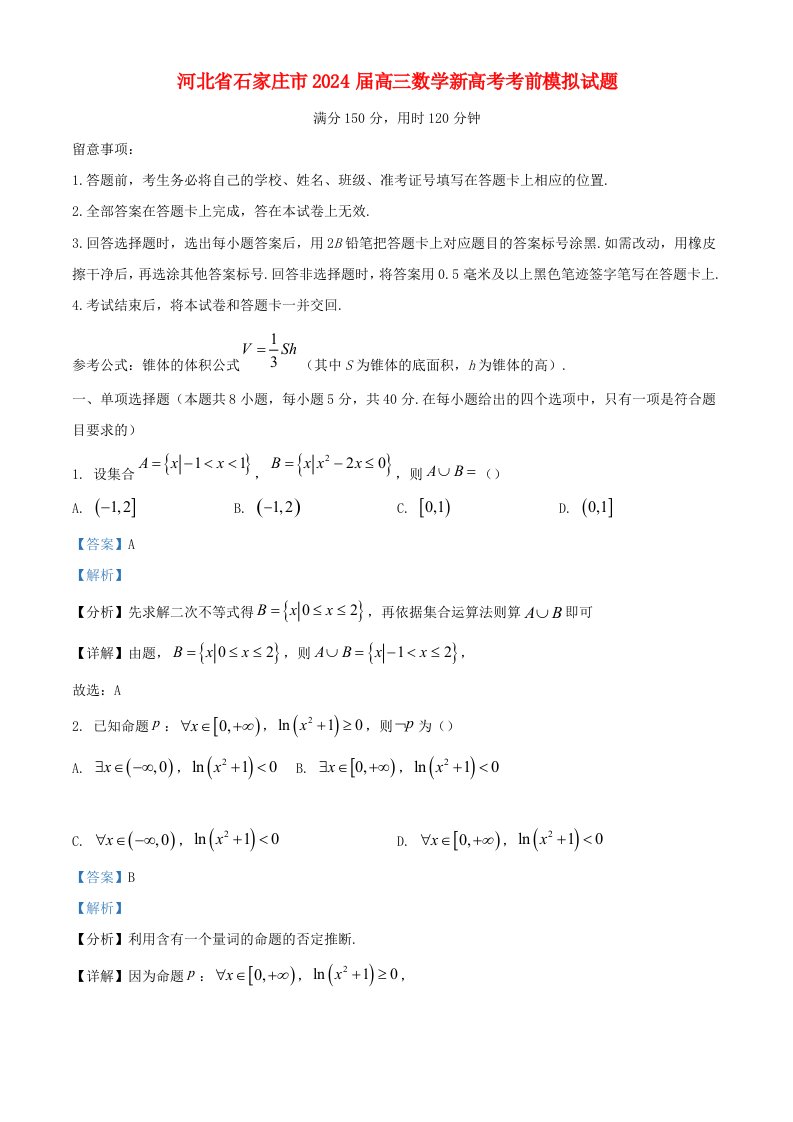 河北省石家庄市2025届高三数学新高考考前模拟试题含解析