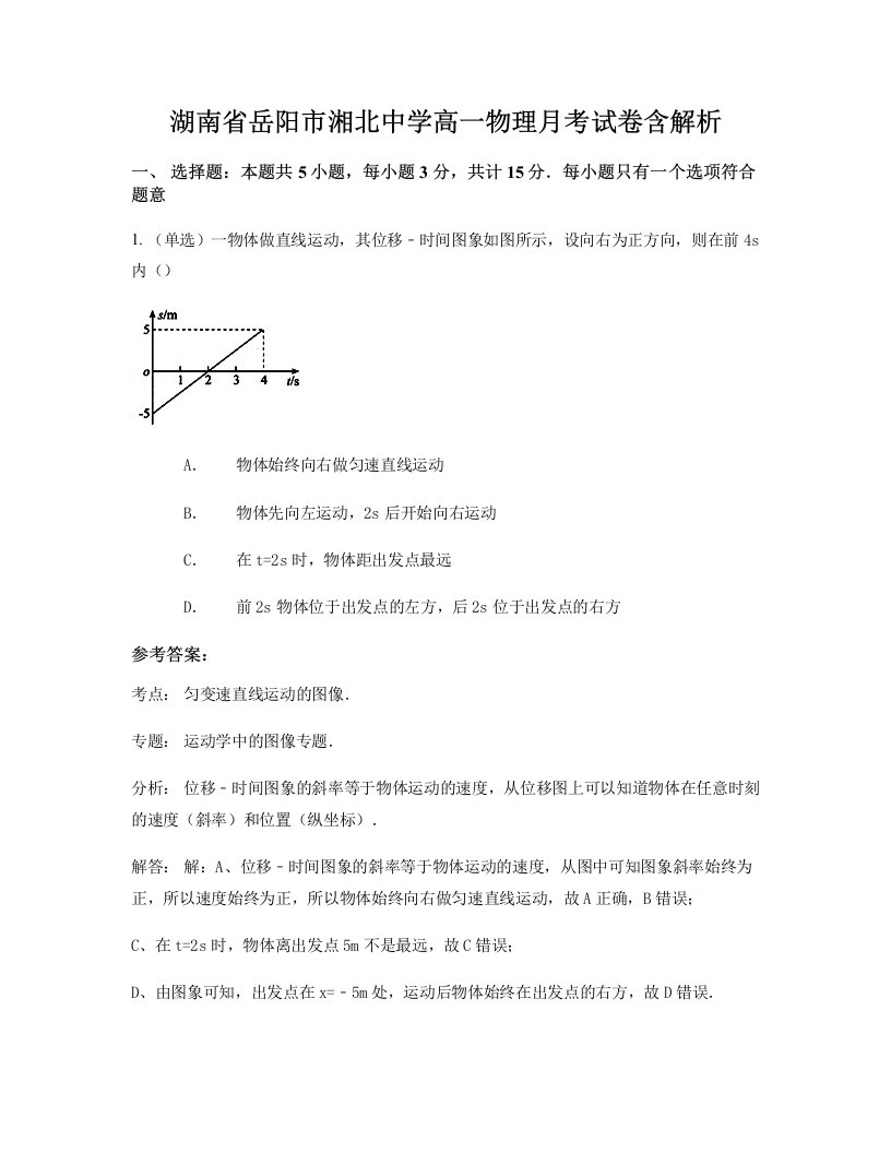 湖南省岳阳市湘北中学高一物理月考试卷含解析