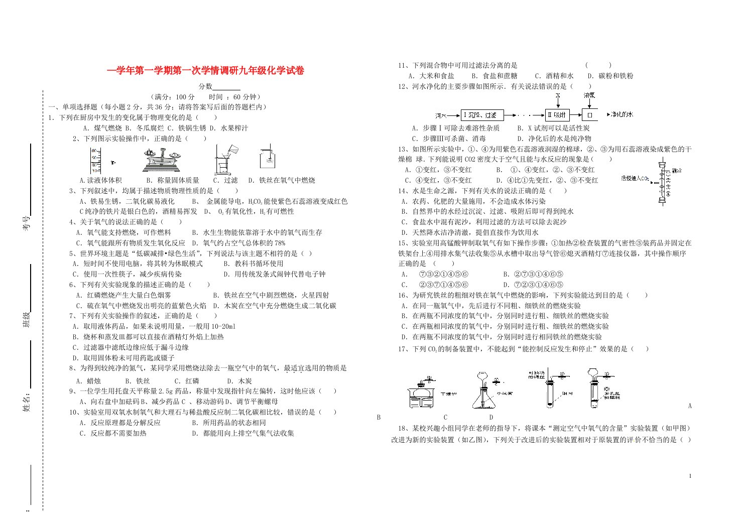 江苏省徐州市大泉中学~九级化学上学期第一次月考试题