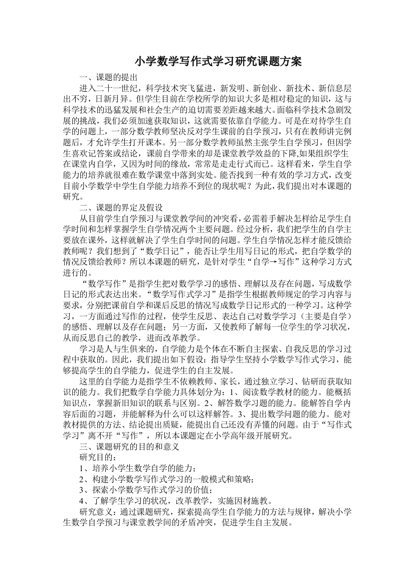 小学数学写作式学习研究课题方案