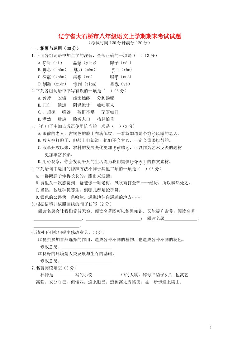 辽宁省大石桥市八级语文上学期期末考试试题