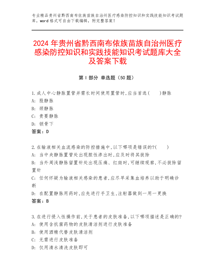 2024年贵州省黔西南布依族苗族自治州医疗感染防控知识和实践技能知识考试题库大全及答案下载