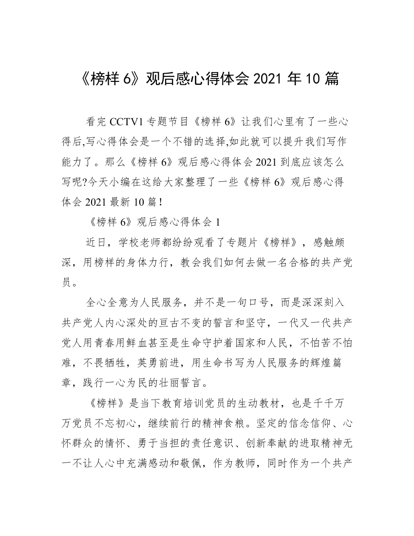 《榜样6》观后感心得体会2021年10篇