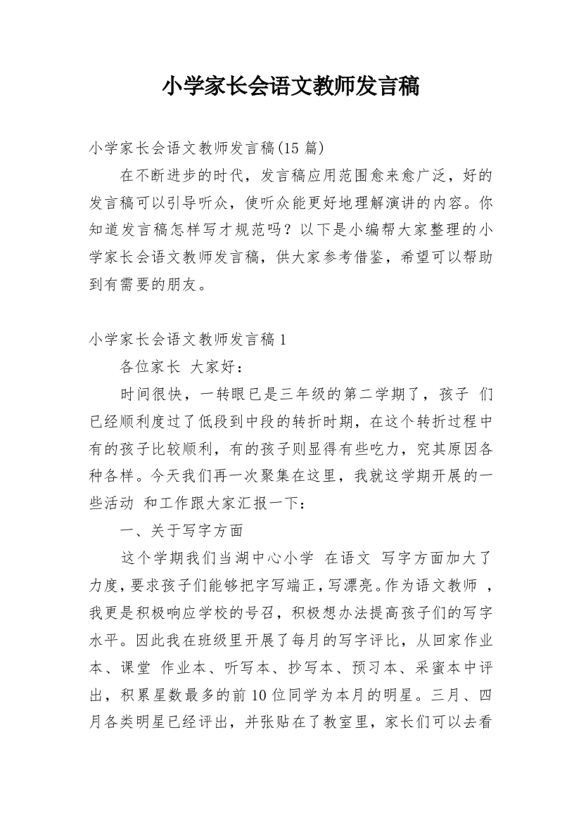 小学家长会语文教师发言稿_2