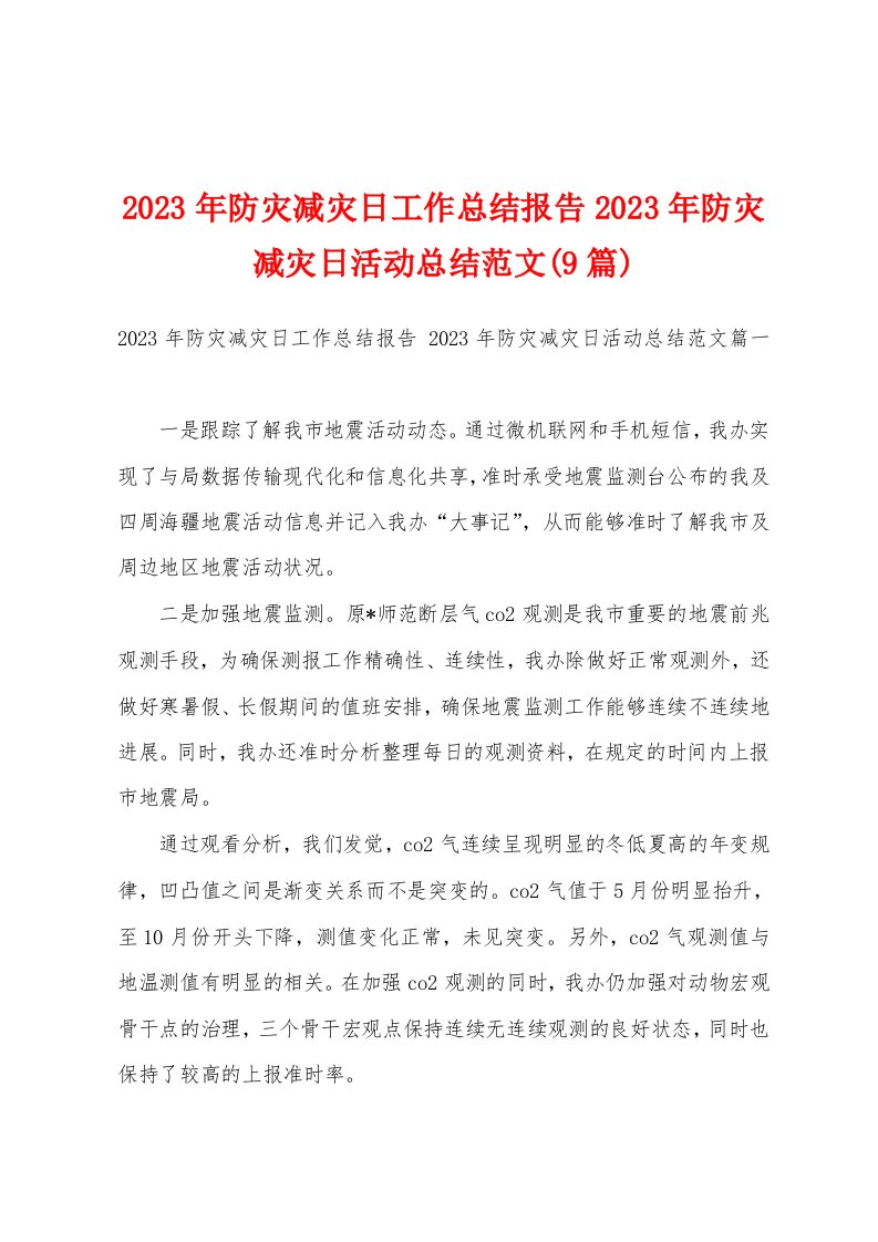 2023年防灾减灾日工作总结报告2023年防灾减灾日活动总结范文(9篇)