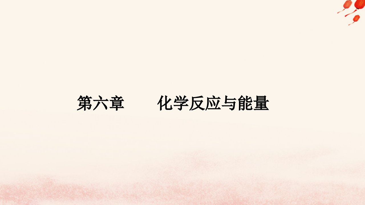 新教材2023高中化学第六章化学反应与能量第二节化学反应的速率与限度课时1化学反应的速率课件新人教版必修第二册