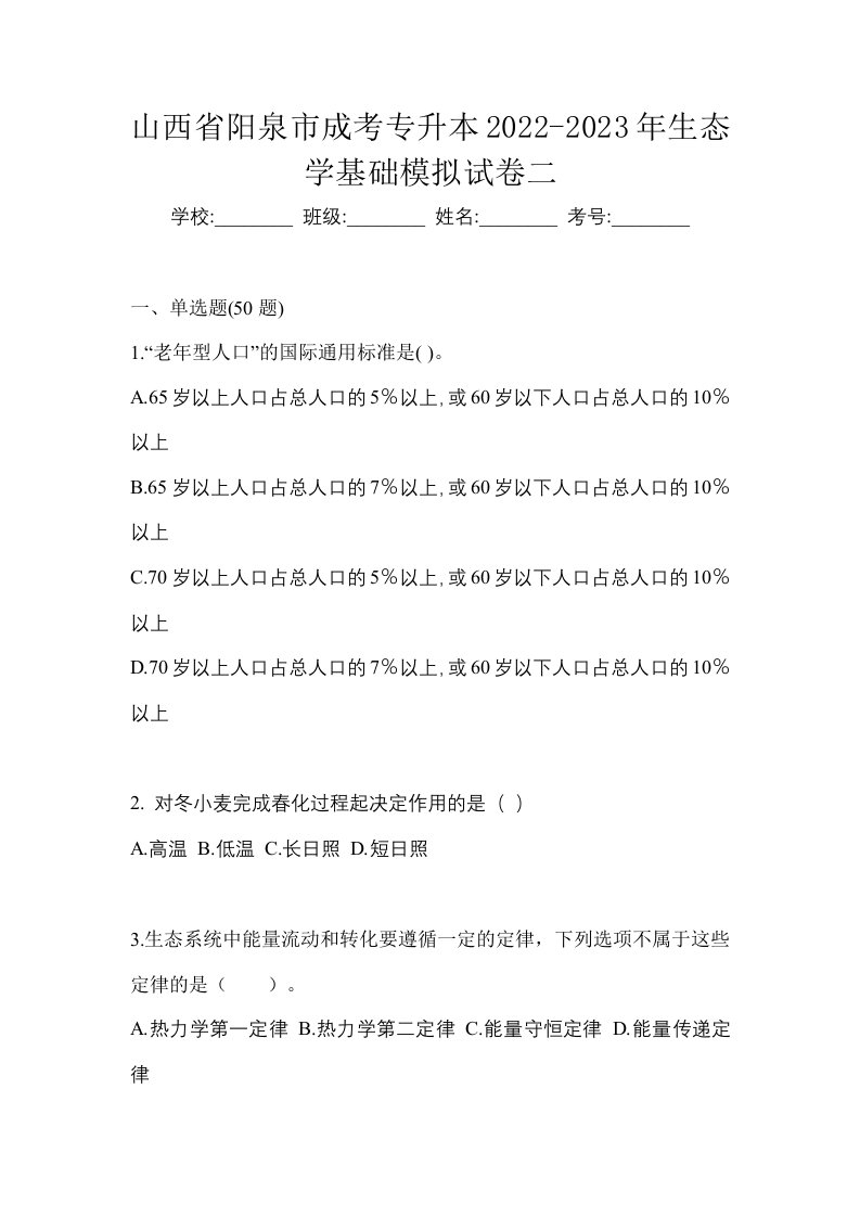 山西省阳泉市成考专升本2022-2023年生态学基础模拟试卷二