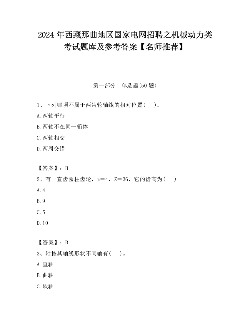 2024年西藏那曲地区国家电网招聘之机械动力类考试题库及参考答案【名师推荐】