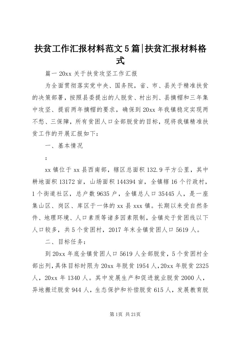 扶贫工作汇报材料范文5篇-扶贫汇报材料格式