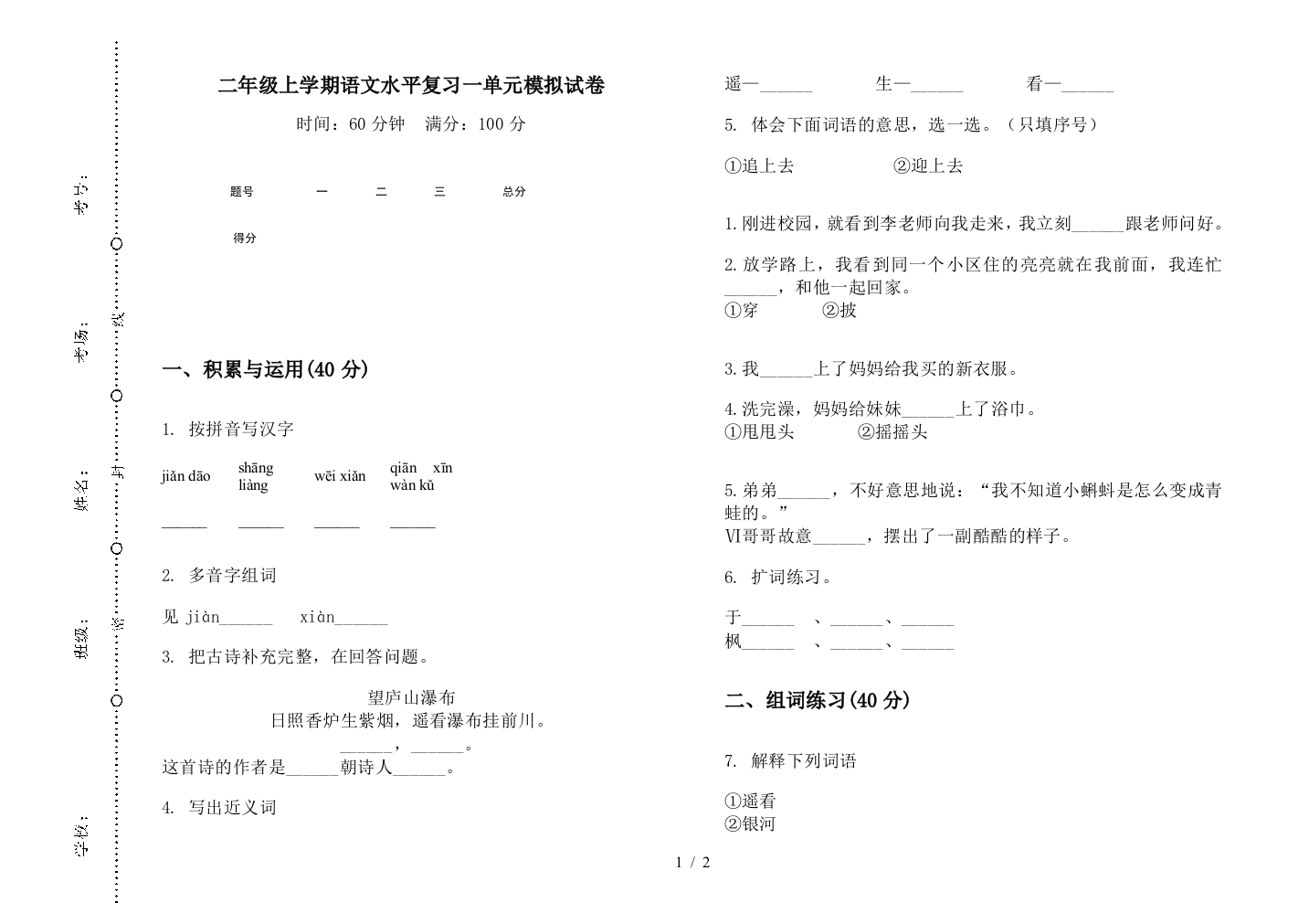 二年级上学期语文水平复习一单元模拟试卷