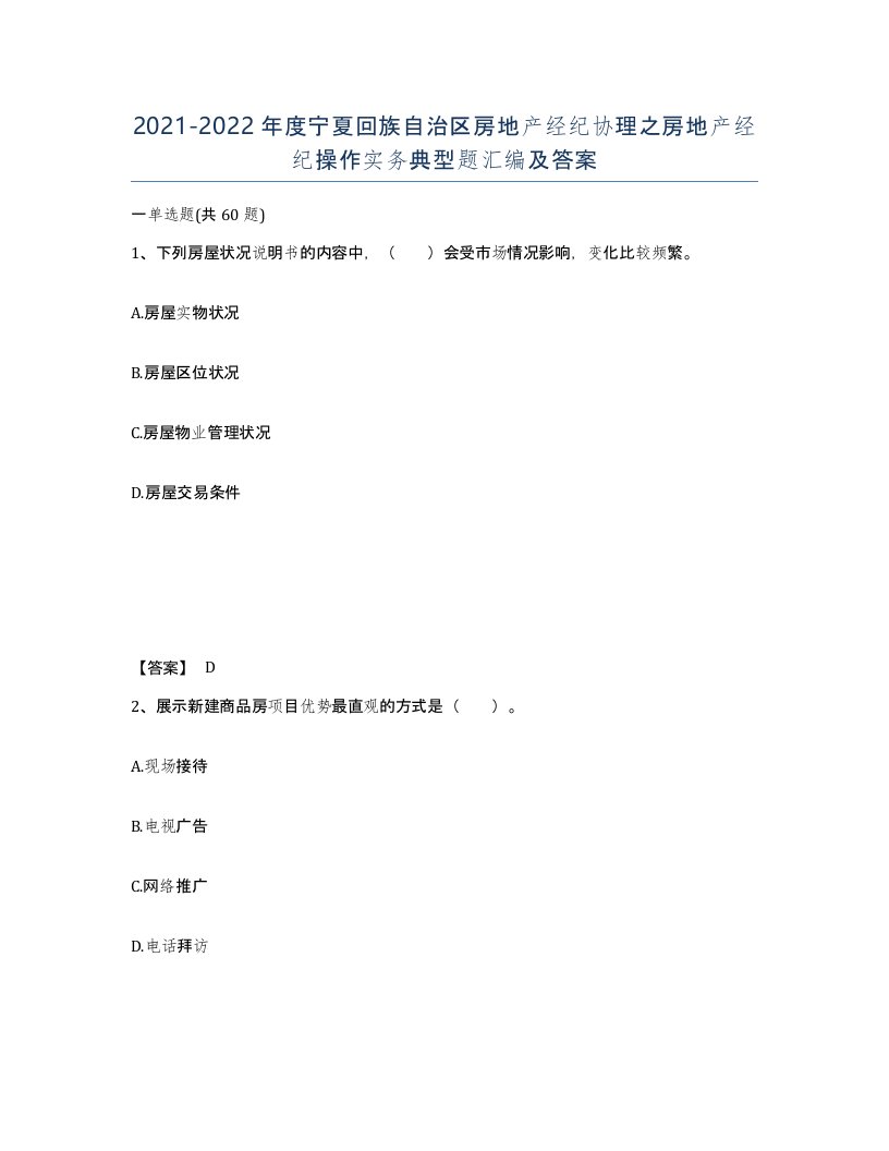 2021-2022年度宁夏回族自治区房地产经纪协理之房地产经纪操作实务典型题汇编及答案