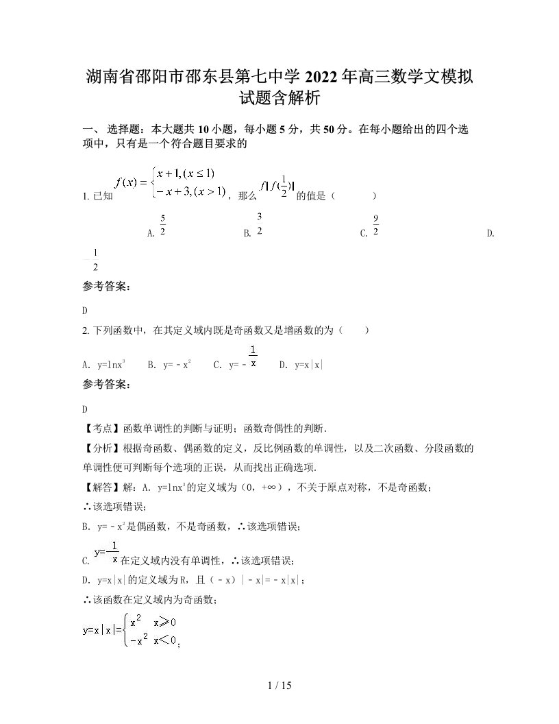 湖南省邵阳市邵东县第七中学2022年高三数学文模拟试题含解析