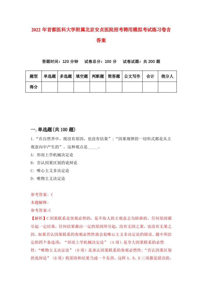 2022年首都医科大学附属北京安贞医院招考聘用模拟考试练习卷含答案1