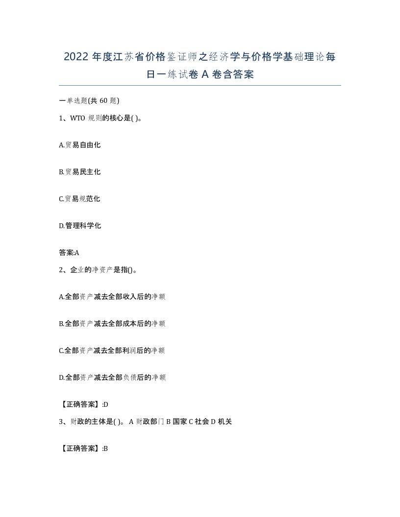 2022年度江苏省价格鉴证师之经济学与价格学基础理论每日一练试卷A卷含答案