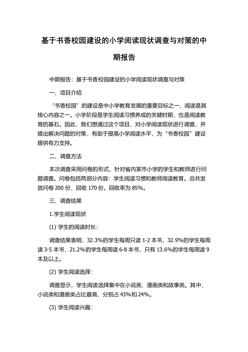 基于书香校园建设的小学阅读现状调查与对策的中期报告