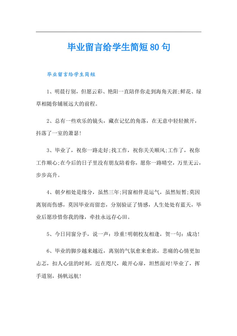 毕业留言给学生简短80句