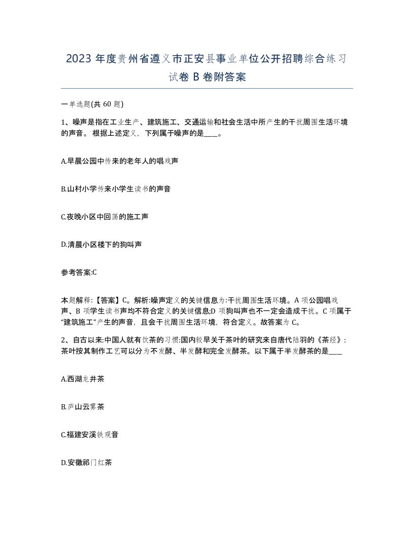 2023年度贵州省遵义市正安县事业单位公开招聘综合练习试卷B卷附答案