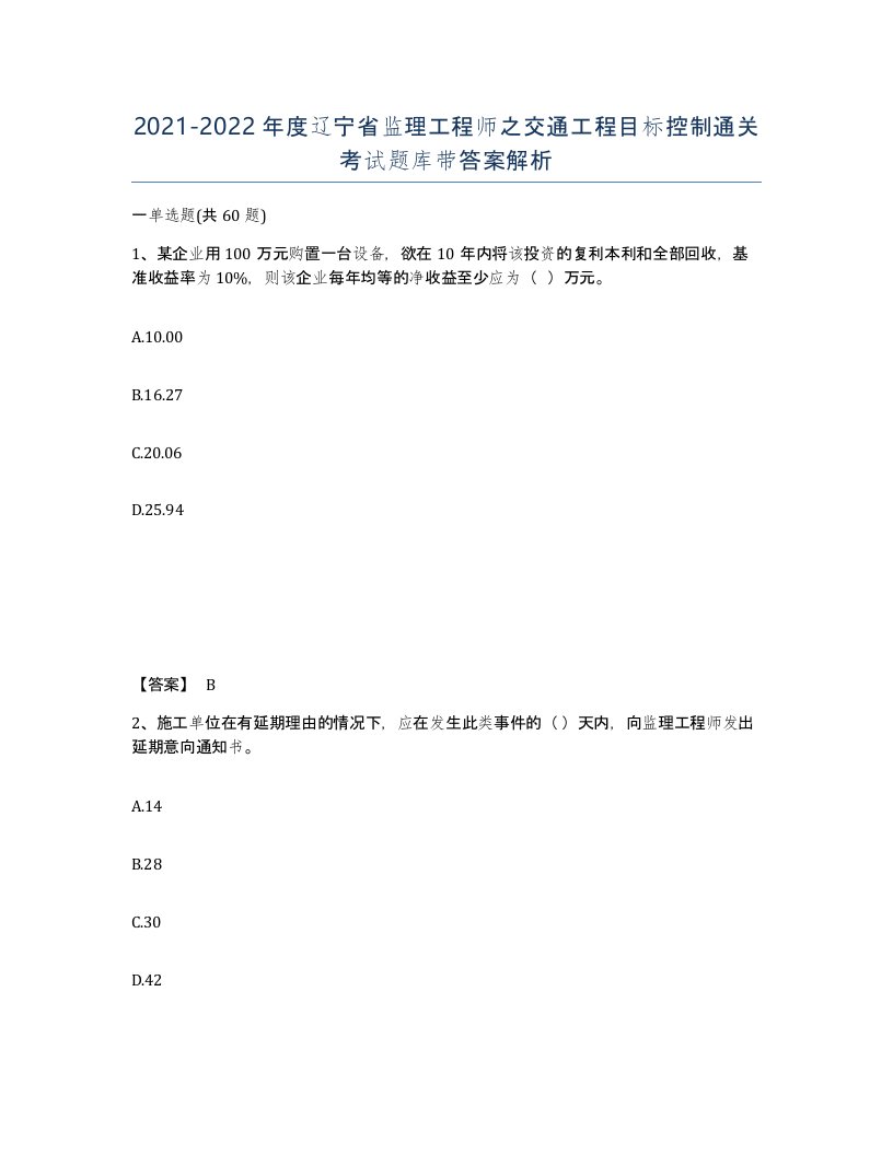 2021-2022年度辽宁省监理工程师之交通工程目标控制通关考试题库带答案解析