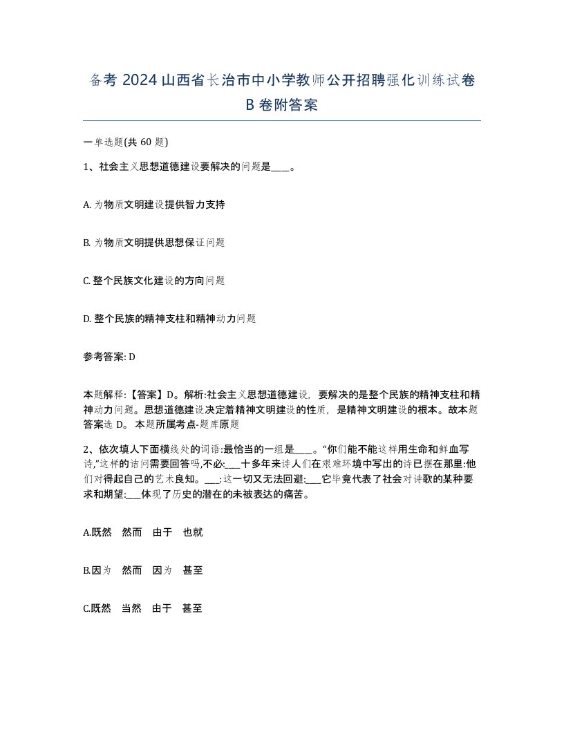 备考2024山西省长治市中小学教师公开招聘强化训练试卷B卷附答案